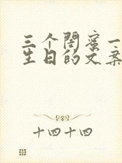 三个闺蜜一起过生日的文案