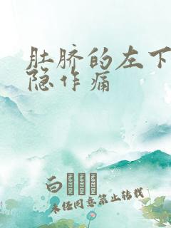 肚脐的左下腹隐隐作痛