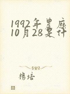 1992年农历10月28是什么星座