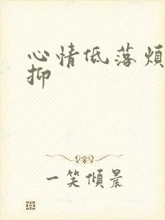 心情低落烦躁压抑