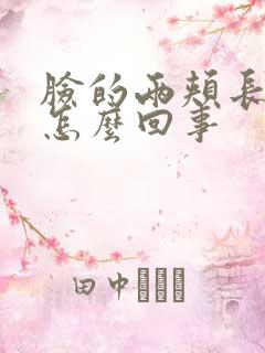 脸的两颊长斑是怎么回事