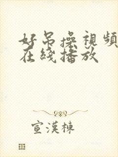 好吊操视频免费在线播放