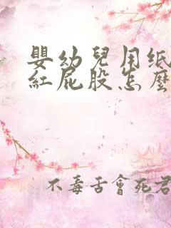 婴幼儿用纸尿裤红屁股怎么办