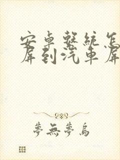 安卓系统怎么投屏到汽车屏幕