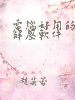 电脑好用的免费解压软件