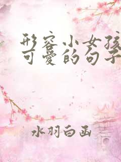 形容小女孩漂亮可爱的句子