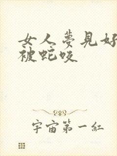 女人梦见好多蛇被蛇咬