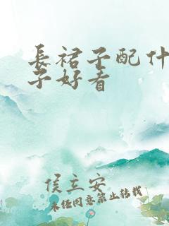 长裙子配什么鞋子好看