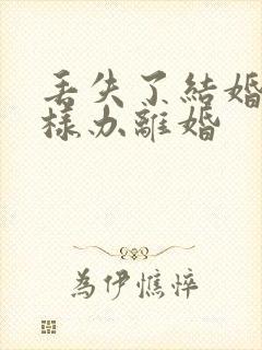 丢失了结婚证怎样办离婚