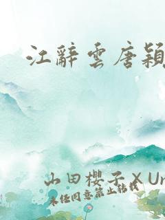 江辞云唐颖短剧