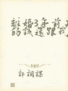 离婚3年前夫欠的钱还跟我有关系吗