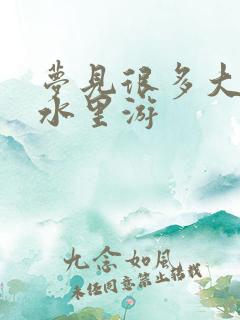 梦见很多大鱼在水里游