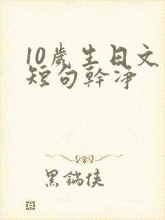 10岁生日文案短句干净