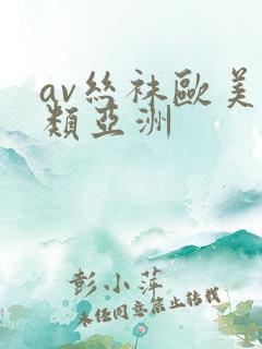 av丝袜欧美另类亚洲