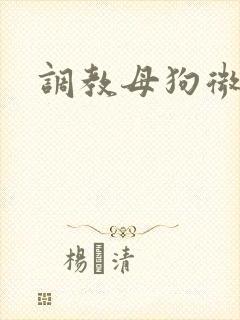 调教母狗微博
