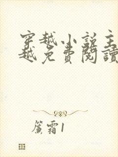 穿越小说主角裴越免费阅读无弹窗