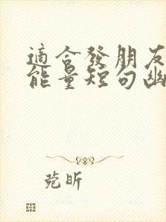 适合发朋友圈正能量短句幽默