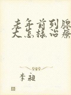 老年前列腺有肥大怎样治疗