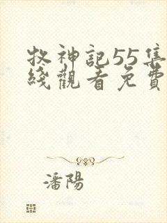 牧神记55集在线观看免费高清