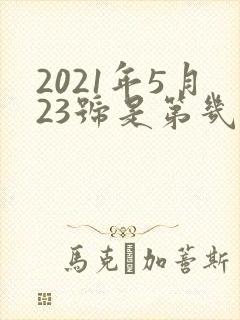 2021年5月23号是第几周