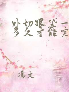 外切眼袋一般要多久才能完全恢复