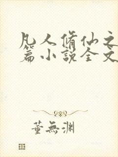 凡人修仙之仙界篇小说全文免费阅读正版