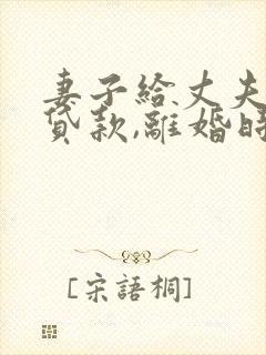 妻子给丈夫担保贷款,离婚时怎么处理