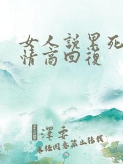 女人说累死了高情商回复