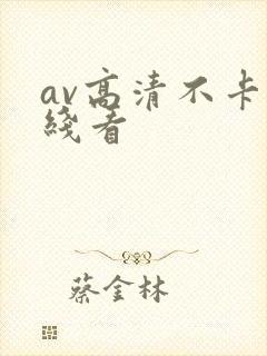 av高清不卡在线看