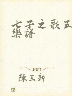 七子之歌五线谱乐谱