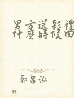 男方送彩礼女方什么时候回礼