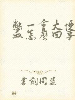 憋一会大便带点血怎么回事