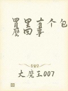 胃里有个包是怎么回事