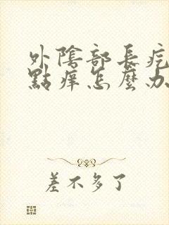 外阴部长疙瘩有点痒怎么办