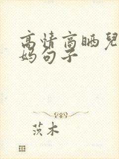 高情商晒儿子妈妈句子