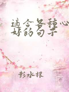 适合各种心情不好的句子