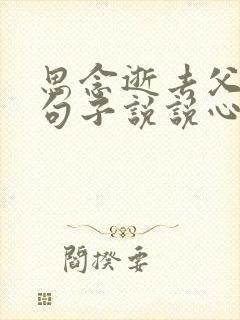 思念逝去父亲的句子说说心情短语