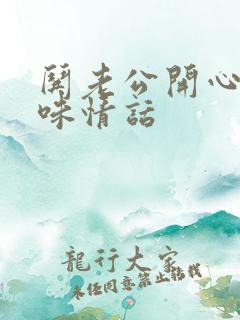 哄老公开心的土味情话