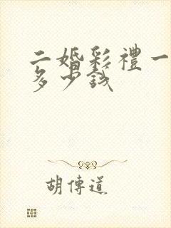 二婚彩礼一般是多少钱