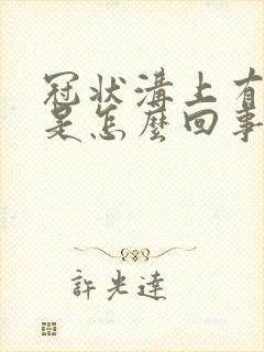 冠状沟上有肉刺是怎么回事