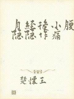 月经后小腹左侧隐隐作痛