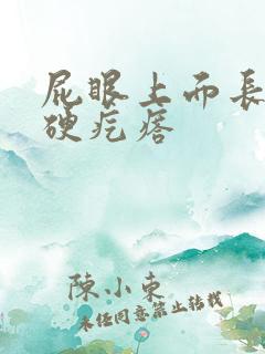 屁眼上面长了个硬疙瘩