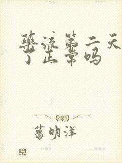 药流第二天没血了正常吗