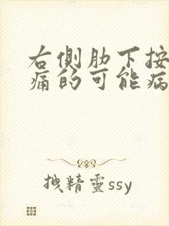 右侧肋下按压疼痛的可能病因