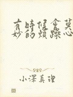 有时候会莫名其妙的烦躁心情不好