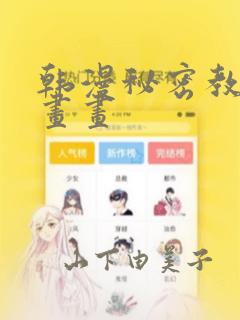 韩漫秘密教学漫画画