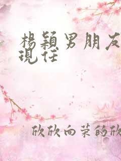 杨颖男朋友是谁现任