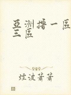 亚洲撸一区二区三区