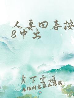 人妻回春按摩18中出