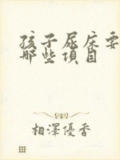 孩子尿床要检查哪些项目